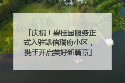 庆祝！碧桂园服务正式入驻凯信瑞府小区，携手开启美好新篇章